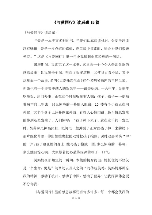 《与爱同行》读后感15篇