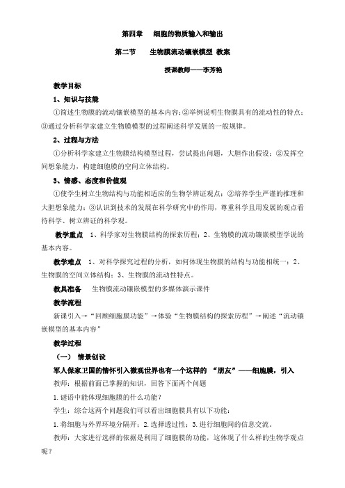 《生物膜的流动镶嵌模型》参考教案