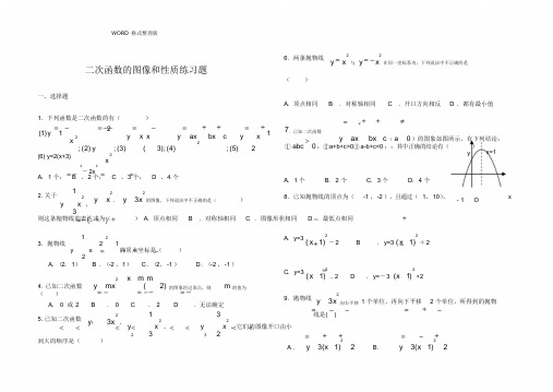 二次函数的图像和性质练习试题及答案解析