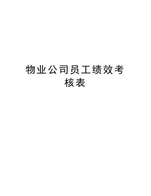物业公司员工绩效考核表知识讲解