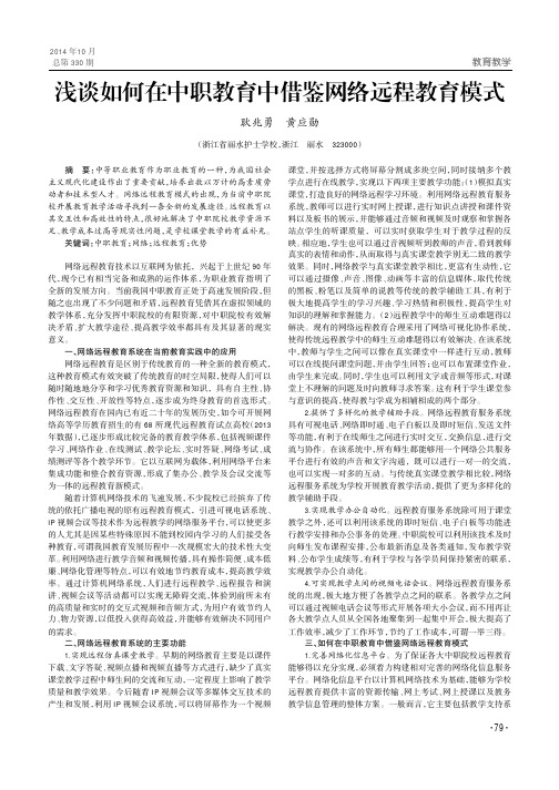 浅谈如何在中职教育中借鉴网络远程教育模式