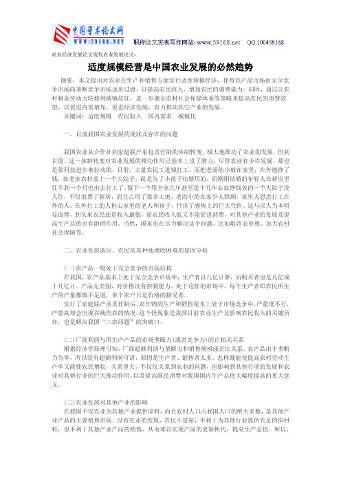 农业经济发展论文现代农业发展论文-适度规模经营是中国农业发展的必然趋势