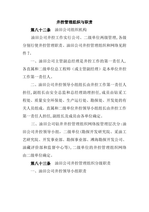 井控管理组织与职责