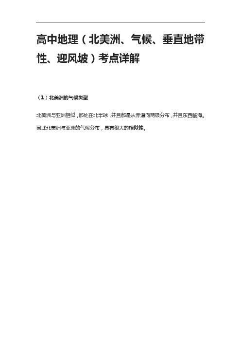 [全]高中地理(北美洲、气候、垂直地带性、迎风坡)考点详解