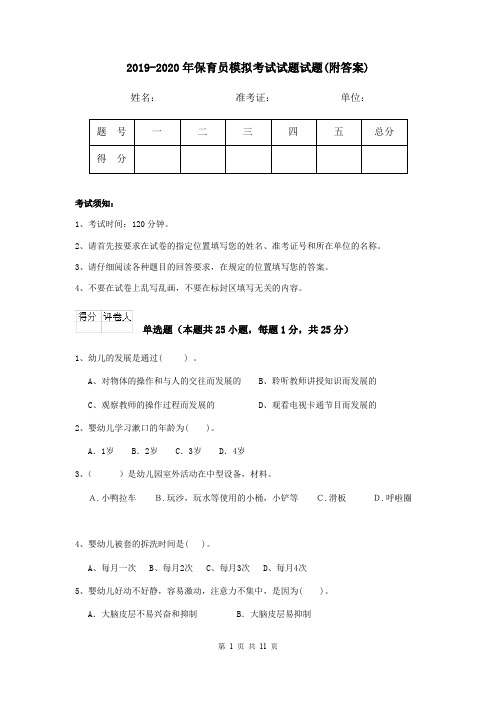 2019-2020年保育员模拟考试试题试题(附答案)