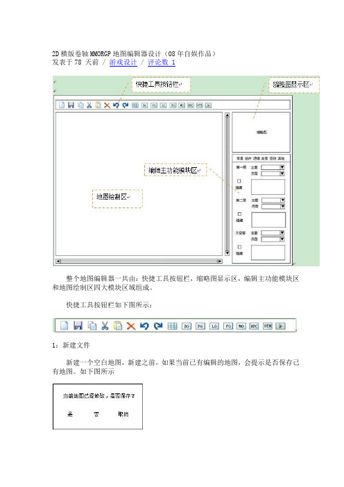 2D横版卷轴MMORGP地图编辑器设计