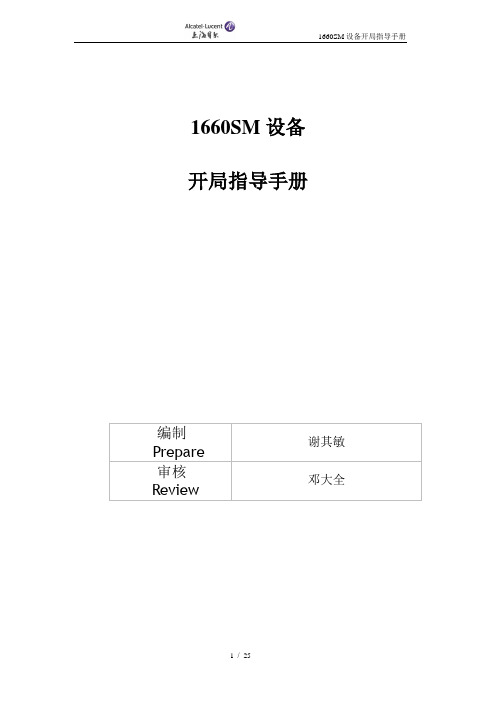 1660SM开局指导手册-ed1