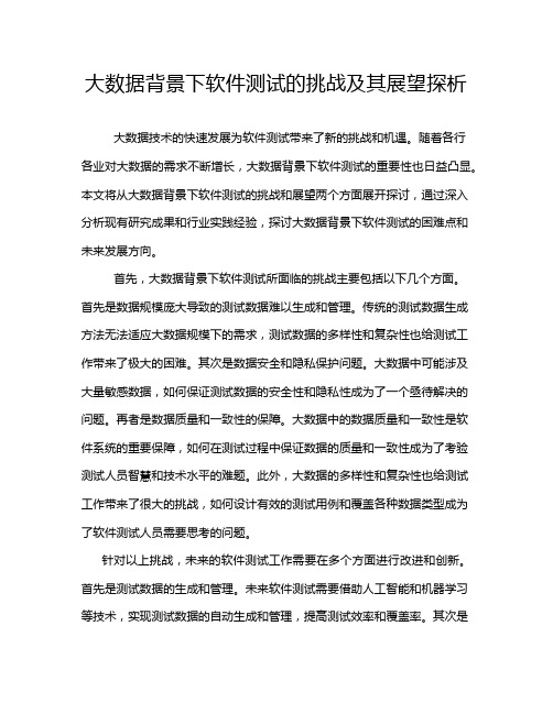 大数据背景下软件测试的挑战及其展望探析