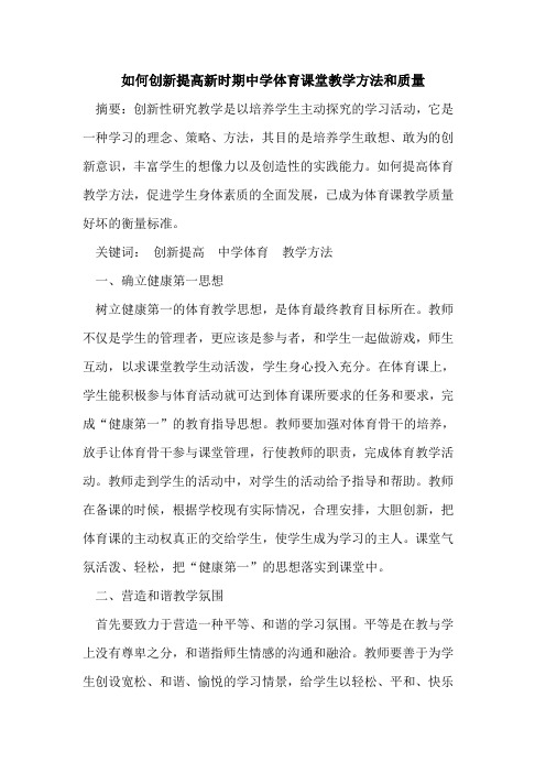 如何创新提高新时期中学体育课堂教学方法和质量论文