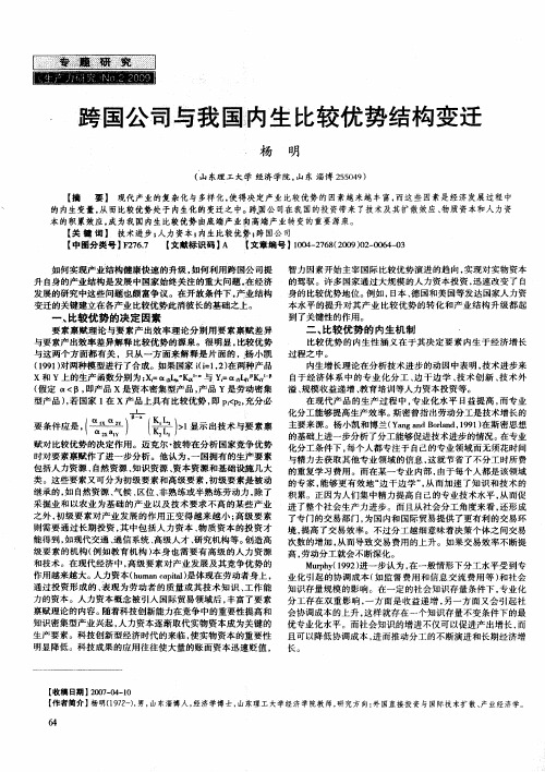 跨国公司与我国内生比较优势结构变迁