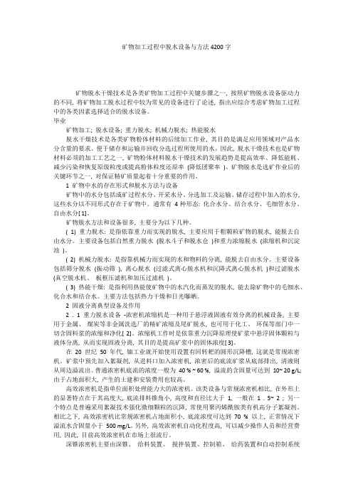 矿物加工过程中脱水设备与方法4200字