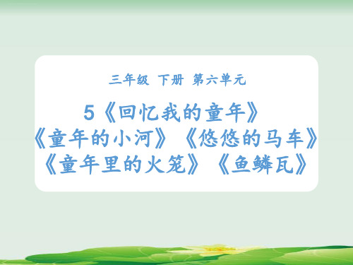 三年级下册语文精品课件：第五课时：回忆我的童年》童年的小河》悠悠的马车》童年里的火笼》鱼鳞瓦》人教部
