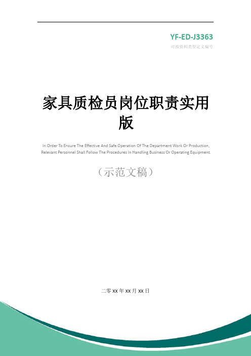 家具质检员岗位职责实用版
