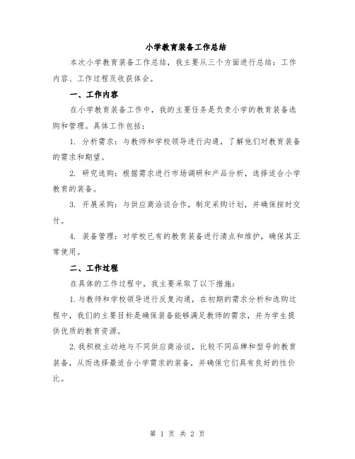 小学教育装备工作总结