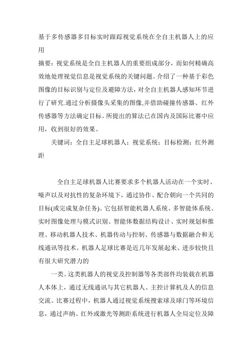 基于多传感器多目标实时跟踪视觉系统在全自主机器人上的应用