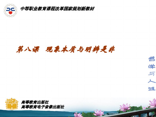 第8课 现象本质与明辨是非PPT课件