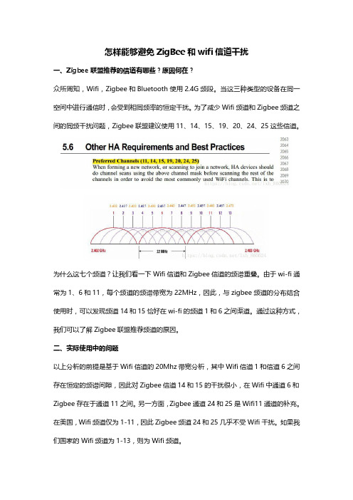 怎样能够避免ZigBee和wifi信道干扰