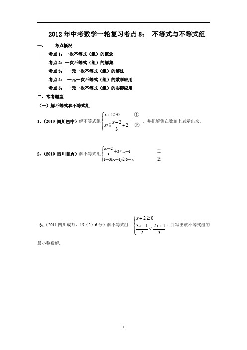 2012年中考数学第一轮复习考点8： 不等式与不等式组 -