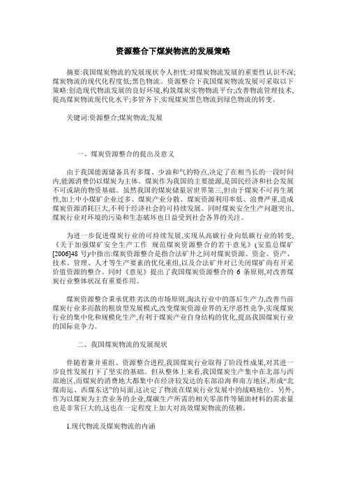 资源整合下煤炭物流的发展策略