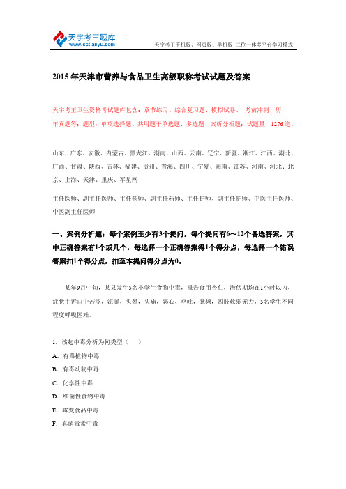 2015年天津市营养与食品卫生高级职称考试试题及答案