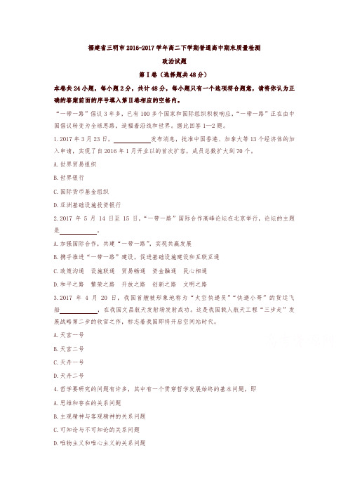 福建省三明市2016-2017学年高二下学期普通高中期末质量检测政治试题-含答案-精编