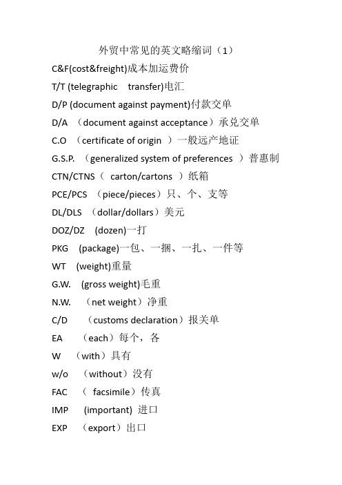 外贸中常见的英文略缩词(1)