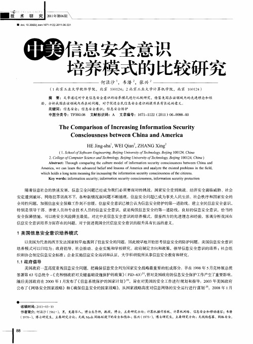 中美信息安全意识培养模式的比较研究