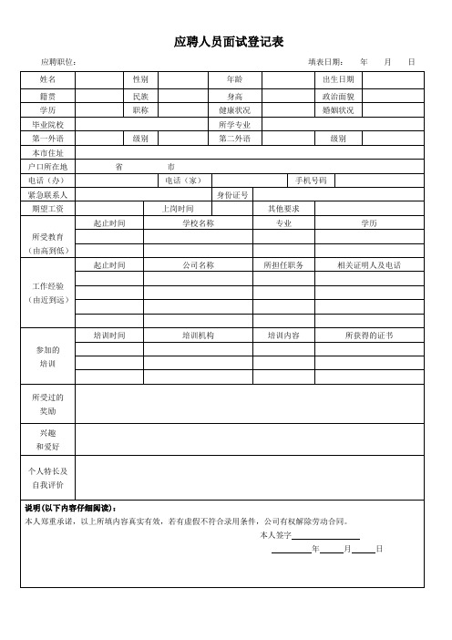 应聘人员面试登记表