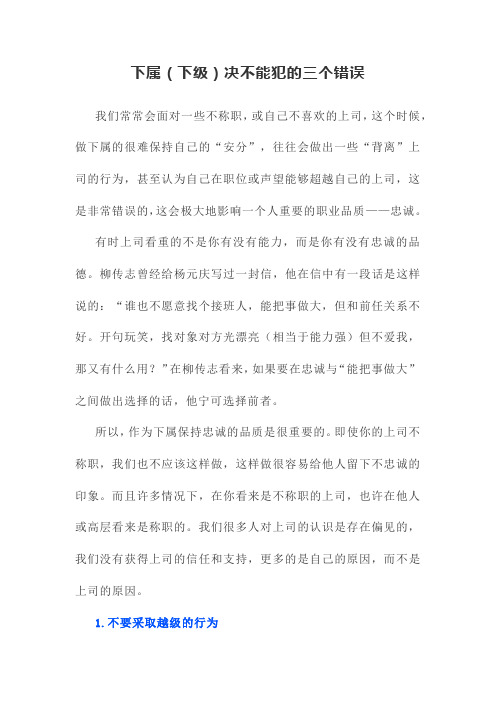 下属(下级)决不能犯的三个错误