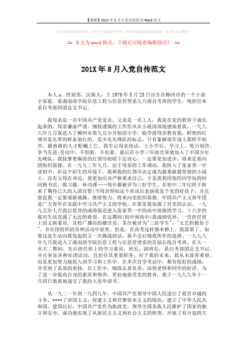 【最新】201X年8月入党自传范文-word范文 (3页)
