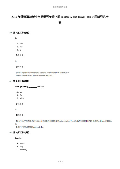 2019年精选冀教版小学英语五年级上册Lesson 17 The Travel Plan巩固辅导八十五