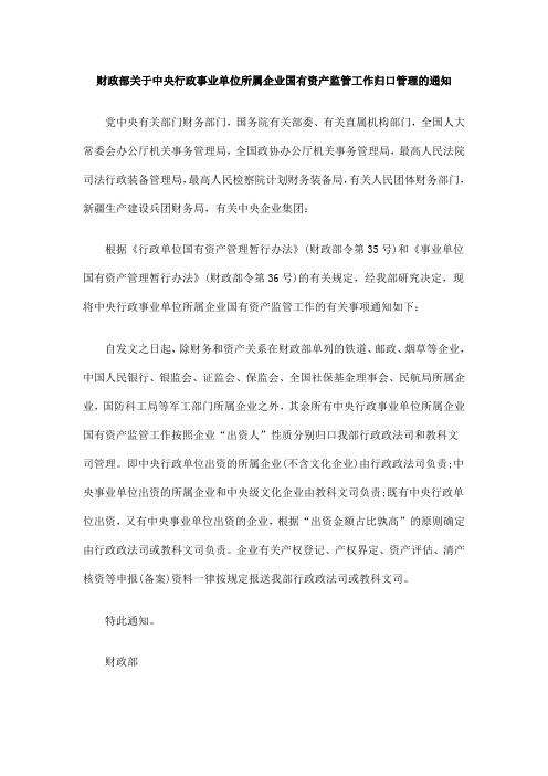 的通知财政部关于中央行政事业单位所属企业国有资产监管工作归口管理