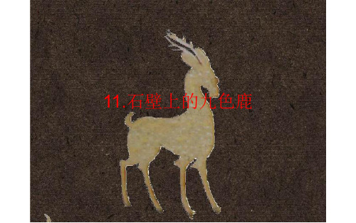 五年级下册美术课件-第11课：石壁上的九色鹿(38)-湘美版
