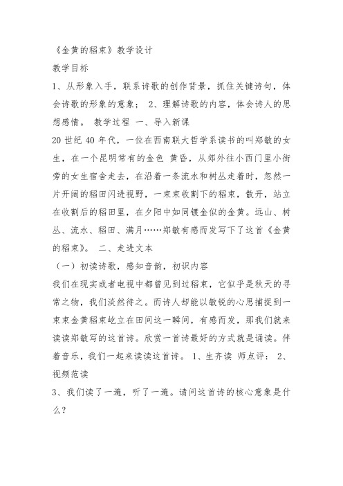 人教高中选修中国现代诗歌散文欣赏《金黄的稻束》李丽教案PPT课件 一等奖新名师优质课获奖教学设计