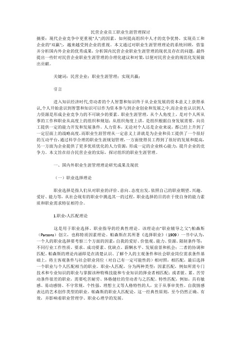 民营企业员工职业生涯管理探讨