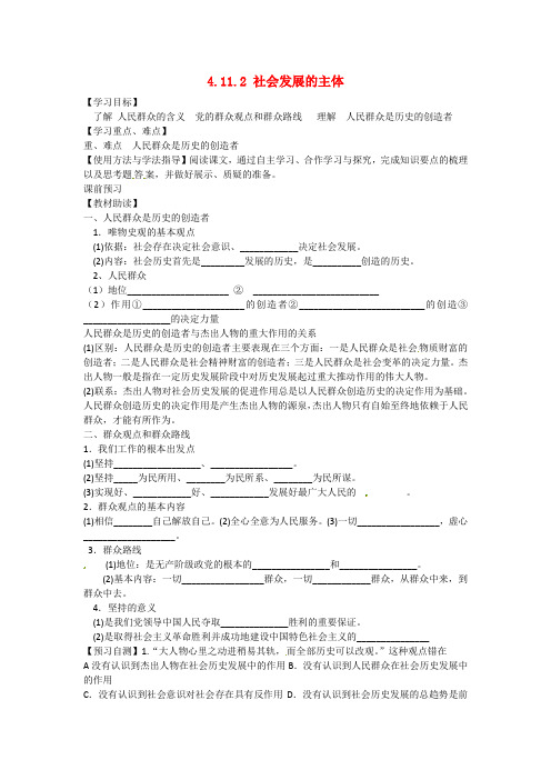 高中政治 4.11.2 社会历史的主体学案 新人教版必修4