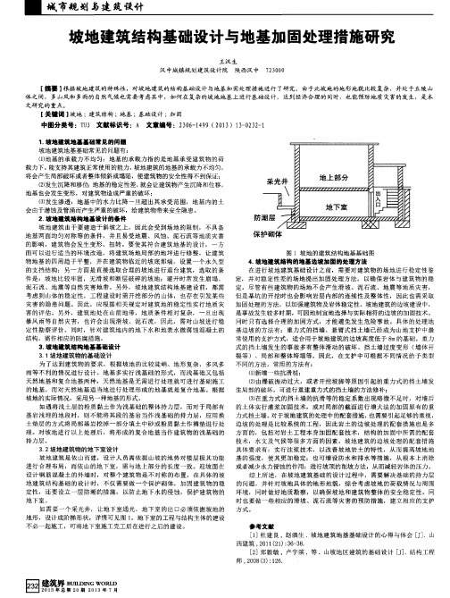 坡地建筑结构基础设计与地基加固处理措施研究