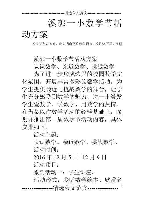 溪郭一小数学节活动方案