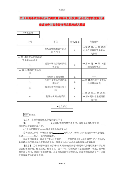 2019年高考政治学业水平测试复习第四单元发展社会主义市抄济第九课走进社会主义市抄济考点梳理新人教版