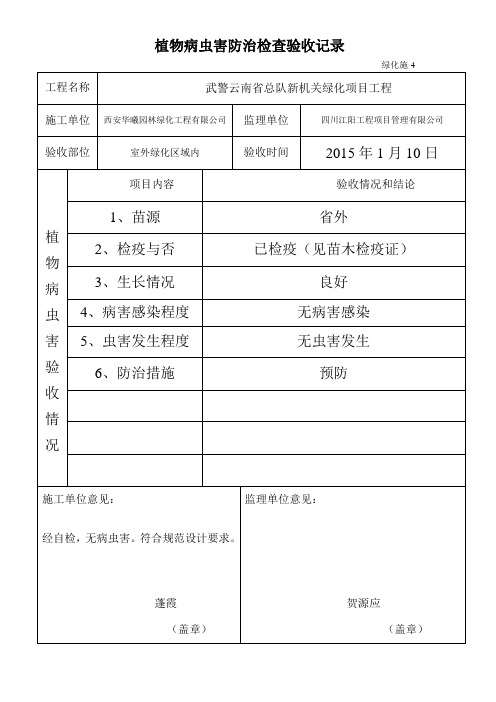 植物病虫害防治检查验收记录