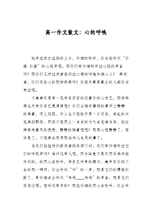 高一作文散文：心的呼唤