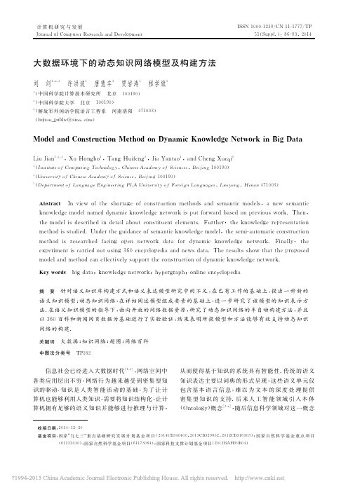 大数据环境下的动态知识网络模型及构建方法_刘剑