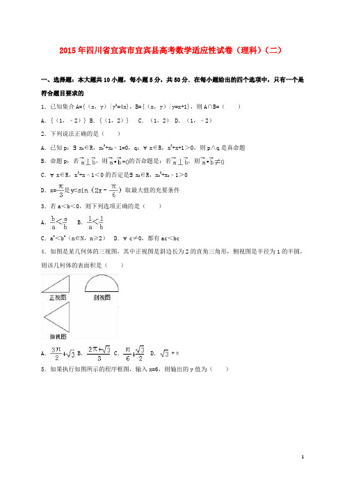 四川省宜宾市宜宾县2015届高考数学适应性试卷(二)理(含解析)