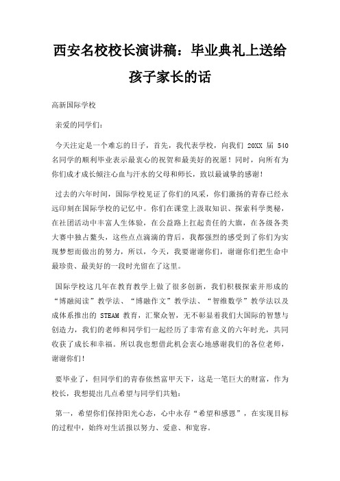 西安名校校长演讲稿毕业典礼上送给孩子家长话三篇