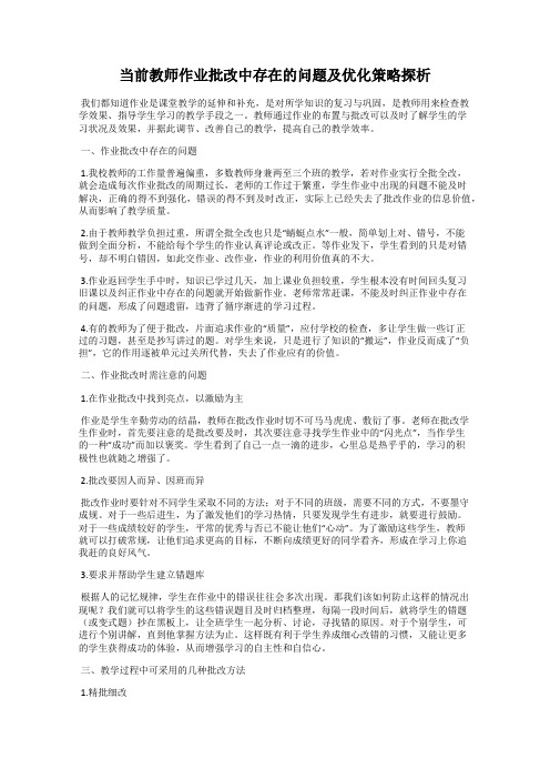 当前教师作业批改中存在的问题及优化策略探析
