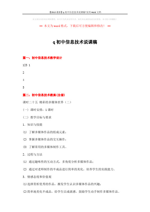 【2018最新】q初中信息技术说课稿-实用word文档 (10页)