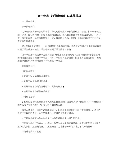 高一物理《平抛运动》说课稿模板