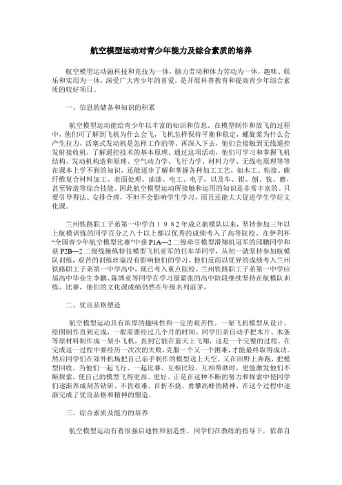 航空模型运动对青少年能力及综合素质的培养