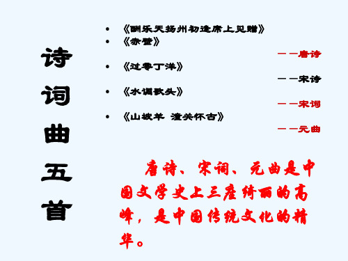 八年级语文下册第五单元《诗词曲五首》课件新人教版