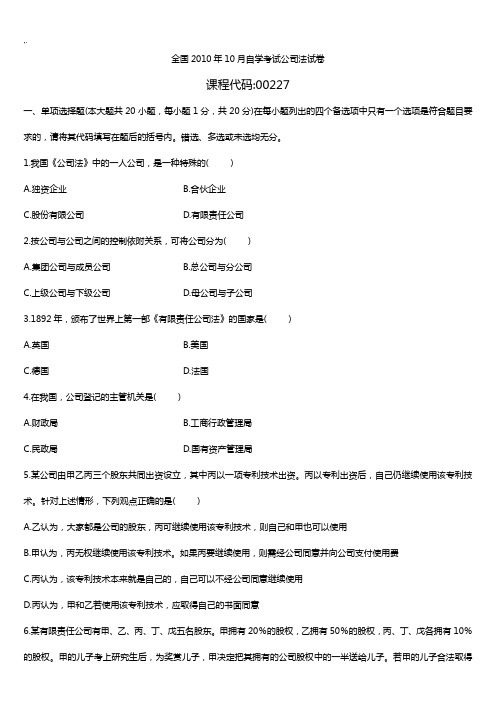 2001年-2010年自学考试集团公司法试题及规范标准答案